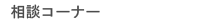 ���k�R�[�i�[